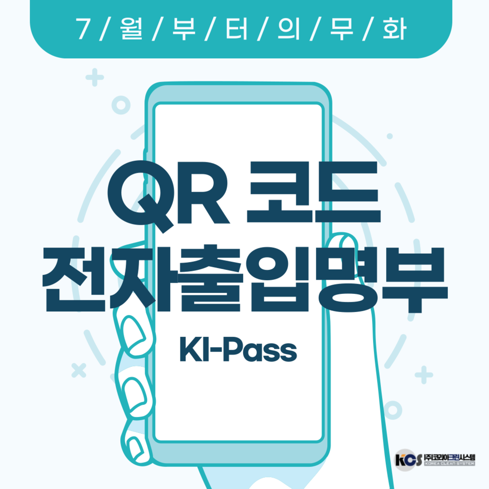 7월부터 의무화 시작 - QR코드 전자출입명부란?