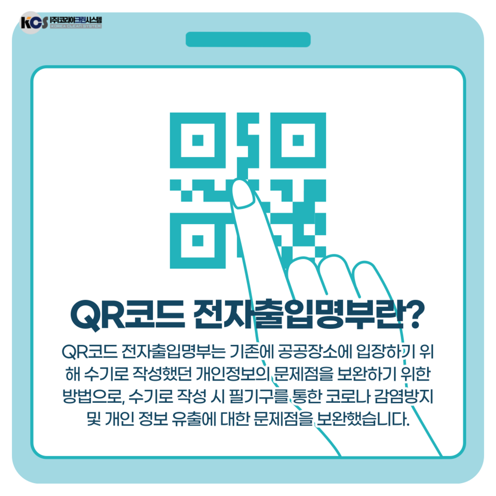 7월부터 의무화 시작 - QR코드 전자출입명부란?